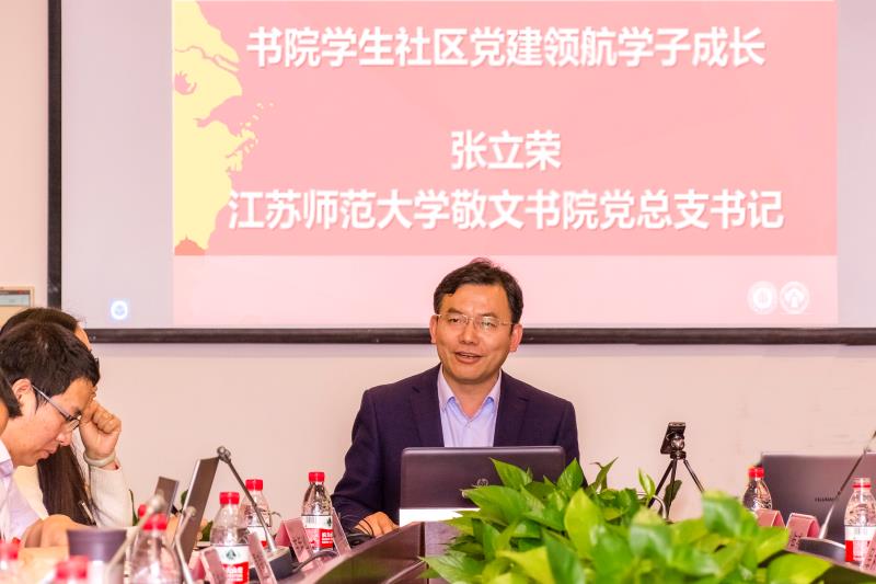 江苏师范大学敬文书院党总支书记张立荣发言