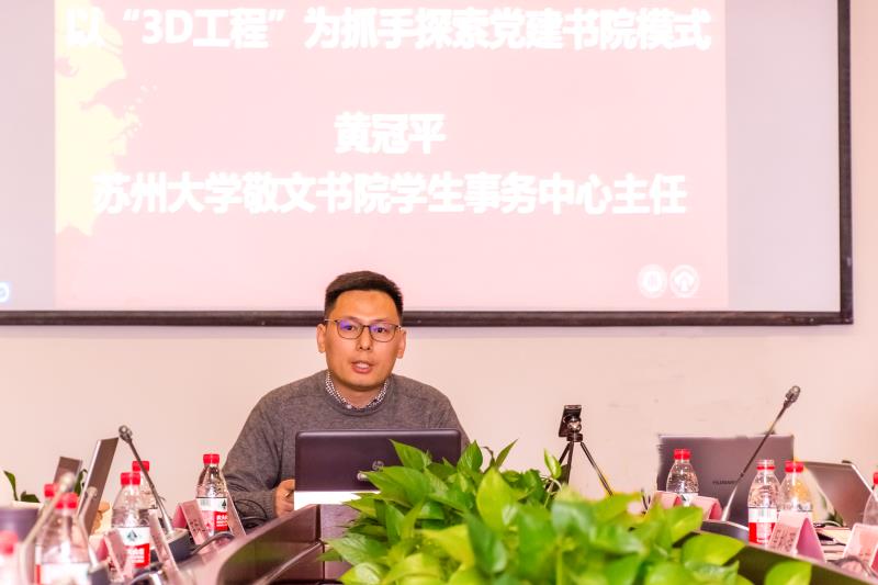 苏州大学敬文书院学生事务中心主任黄冠平发言
