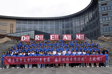 华东师范大学国家首届优师计划学生合影.jpg