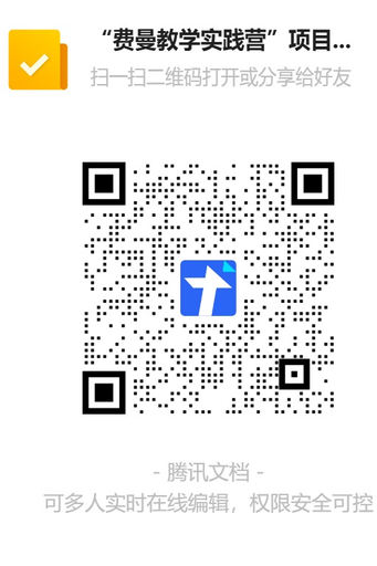 “费曼教学实践营”项目报名二维码.png
