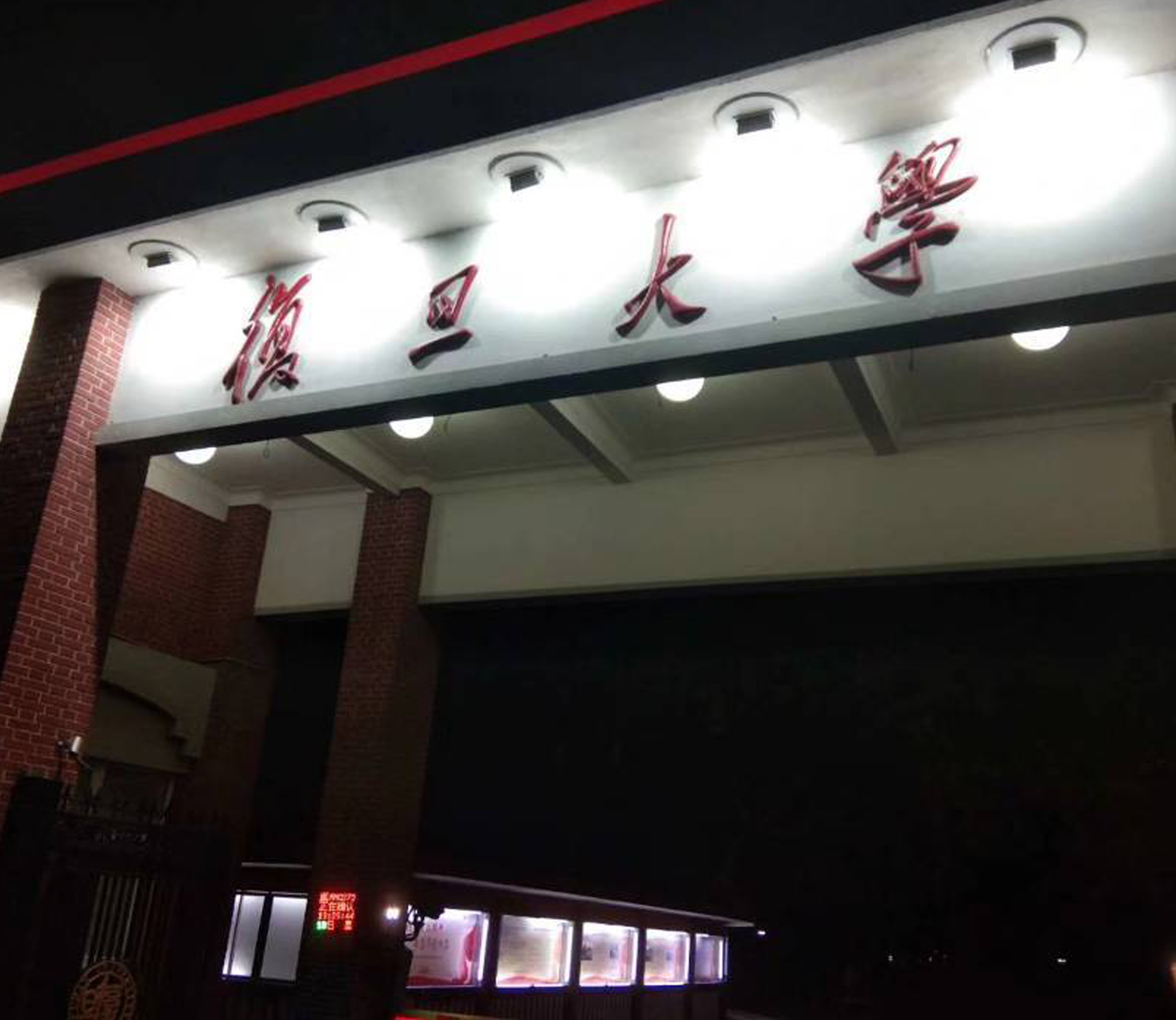 图二 抵达复旦